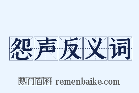 怨声反义词是什么意思的图片